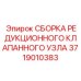 Фото узла Epiroc артикул 3719010383