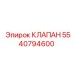 Фото редукционного клапана Epiroc 5540794600