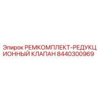 8440300969 РЕМКОМПЛЕКТ-РЕДУКЦИОННЫЙ КЛАПАН Эпирок