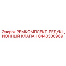 Фото компонентов ремкомплекта редукционного клапана 8440300969