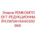 Фото компонентов ремкомплекта редукционного клапана 8440300969