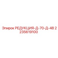 2235619100 РЕДУКЦИЯ-Д-70-Д-48 Epiroc