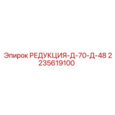 2235619100 РЕДУКЦИЯ-Д-70-Д-48 Epiroc