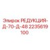 2235619100 РЕДУКЦИЯ-Д-70-Д-48 Epiroc