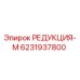 6231937800 РЕДУКЦИЯ-М Epiroc