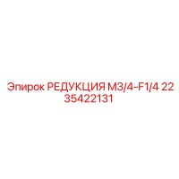 2235422131 РЕДУКЦИЯ M3/4-F1/4 Epiroc