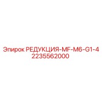 2235562000 РЕДУКЦИЯ-MF-M6-G1-4 Epiroc