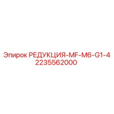 2235562000 РЕДУКЦИЯ-MF-M6-G1-4 Epiroc