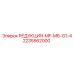 2235562000 РЕДУКЦИЯ-MF-M6-G1-4 Epiroc