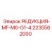 2235562000 РЕДУКЦИЯ-MF-M6-G1-4 Epiroc