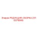 2310079945 РЕДУКЦИЯ-СБОРКА Epiroc