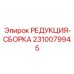 2310079945 РЕДУКЦИЯ-СБОРКА Epiroc