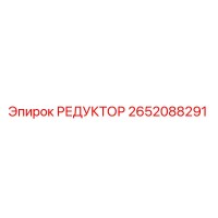 2652088291 РЕДУКТОР Epiroc