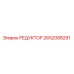 2652088291 РЕДУКТОР Epiroc
