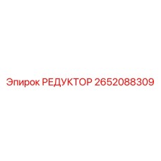 2652088309 РЕДУКТОР Epiroc