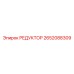 2652088309 РЕДУКТОР Epiroc