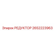 2652223963 РЕДУКТОР Epiroc