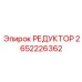 2652226362 РЕДУКТОР Epiroc