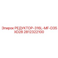 2812322100 РЕДУКТОР-316L-MF-D35XD28 Epiroc