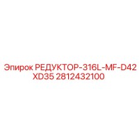 2812432100 РЕДУКТОР-316L-MF-D42XD35 by Epiroc