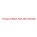 4812110309 РЕДУКТОР Epiroc