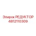 4812110309 РЕДУКТОР Epiroc