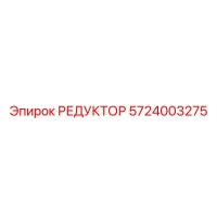5724003275 РЕДУКТОР Epiroc