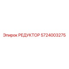 5724003275 РЕДУКТОР Epiroc