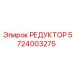 5724003275 РЕДУКТОР Epiroc