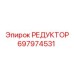 697974531 РЕДУКТОР Epiroc
