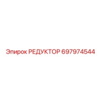 697974544 РЕДУКТОР Epiroc