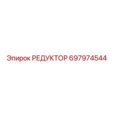 697974544 РЕДУКТОР Epiroc