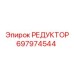 697974544 РЕДУКТОР Epiroc