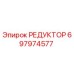 697974577 РЕДУКТОР Epiroc