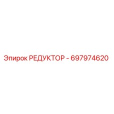 697974620 РЕДУКТОР - Epiroc