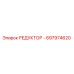 697974620 РЕДУКТОР - Epiroc