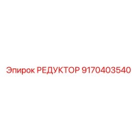 9170403540 РЕДУКТОР Epiroc