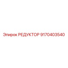9170403540 РЕДУКТОР Epiroc