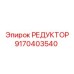 9170403540 РЕДУКТОР Epiroc