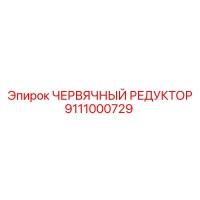 9111000729 ЧЕРВЯЧНЫЙ РЕДУКТОР Epiroc
