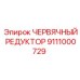 Редуктор червячный 9111000729 Epiroc в сборе