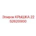 2252620900 КРЫШКА Epiroc