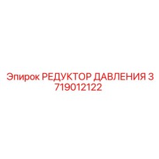 3719012122 РЕДУКТОР ДАВЛЕНИЯ (Epiroc)