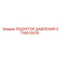 3719013070 РЕДУКТОР ДАВЛЕНИЯ (Epiroc)