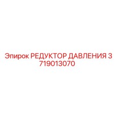 Фото редуктора Epiroc артикул 3719013070