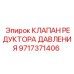 Фото клапана Epiroc артикул 9717371406