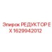 1629942012 РЕДУКТОР EX Epiroc