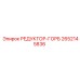 2652145836 РЕДУКТОР-ГОРБ Epiroc