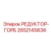 2652145836 РЕДУКТОР-ГОРБ Epiroc