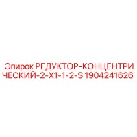 1904241626 РЕДУКТОР-КОНЦЕНТРИЧЕСКИЙ-2-X1-1-2-S Epiroc